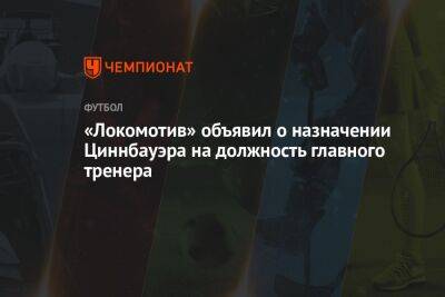 «Локомотив» объявил о назначении Циннбауэра на должность главного тренера