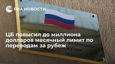 Центробанк разрешил россиянам переводить за рубеж до миллиона долларов в месяц