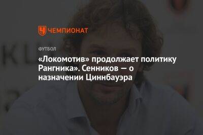 «Локомотив» продолжает политику Рангника». Сенников — о назначении Циннбауэра