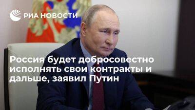 Путин: Россия будет добросовестно исполнять контракты на энергоносители и продовольствие
