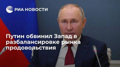 Путин назвал разбалансировку рынка продовольствия следствием экономической политики Запада