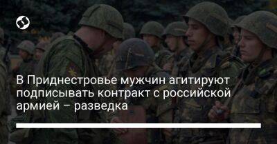 В Приднестровье мужчин агитируют подписывать контракт с российской армией – разведка