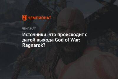 Источники: что происходит с датой выхода God of War: Ragnarok?