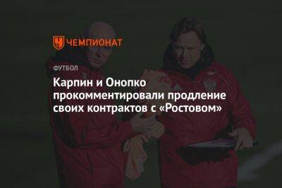 Карпин и Онопко прокомментировали продление своих контрактов с «Ростовом»