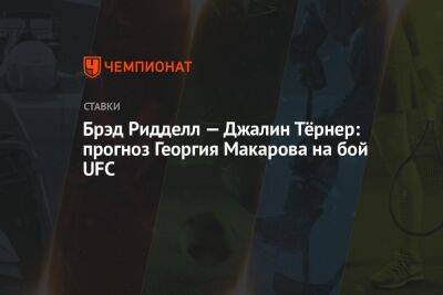 Брэд Ридделл — Джалин Тёрнер: прогноз Георгия Макарова на бой UFC