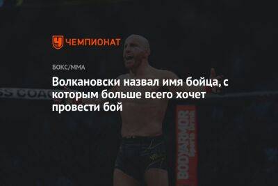 Александр Волкановски - Максим Холлоуэй - Яир Родригес - Волкановски назвал имя бойца, с которым больше всего хочет провести бой - championat.com - Австралия