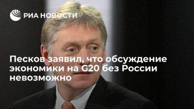 Песков: без России на G20 невозможно говорить о том, что будет с мировой экономикой