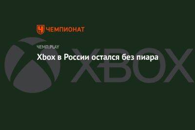Xbox в России остался без пиара