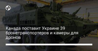 Канада поставит Украине 39 бронетранспортеров и камеры для дронов