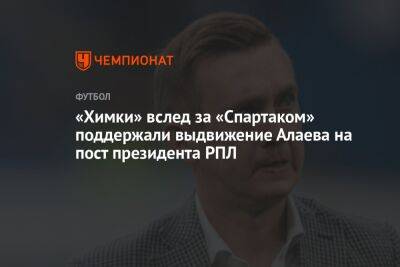 «Химки» вслед за «Спартаком» поддержали выдвижение Алаева на пост президента РПЛ