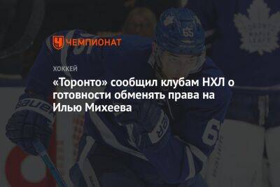 Илья Михеев - Пьер Лебрюн - «Торонто» сообщил клубам НХЛ о готовности обменять права на Илью Михеева - championat.com - Россия