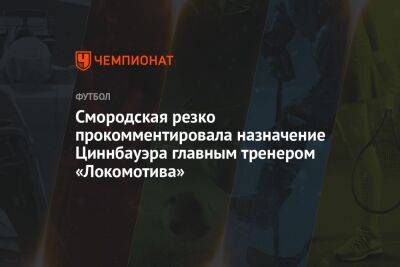 Смородская резко прокомментировала назначение Циннбауэра главным тренером «Локомотива»