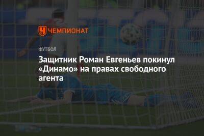 Защитник Роман Евгеньев покинул «Динамо» на правах свободного агента
