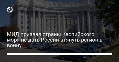 МИД призвал страны Каспийского моря не дать России втянуть регион в войну