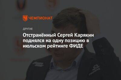 Отстранённый Сергей Карякин поднялся на одну позицию в июльском рейтинге ФИДЕ