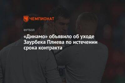 «Динамо» объявило об уходе Заурбека Плиева по истечении срока контракта