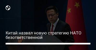 Китай назвал новую стратегию НАТО безответственной