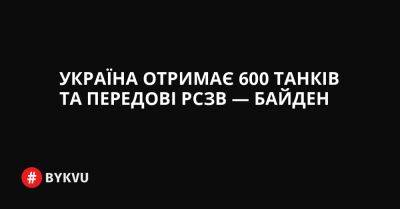 Україна отримає 600 танків та передові РСЗВ — Байден