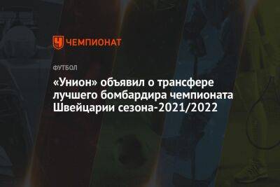 «Унион» объявил о трансфере лучшего бомбардира чемпионата Швейцарии сезона-2021/2022