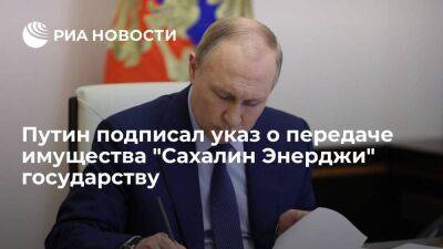Путин подписал указ о спецмерах в энергетике из-за действий недружественных стран