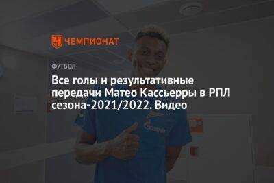Все голы и результативные передачи Матео Кассьерры в РПЛ сезона-2021/2022. Видео
