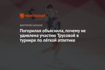 Погорилая объяснила, почему не удивлена участию Трусовой в турнире по лёгкой атлетике