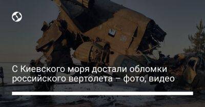 С Киевского моря достали обломки российского вертолета – фото, видео