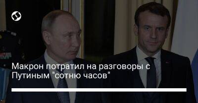Макрон потратил на разговоры с Путиным "сотню часов"