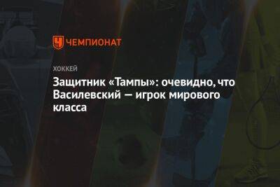 Защитник «Тампы»: очевидно, что Василевский — игрок мирового класса