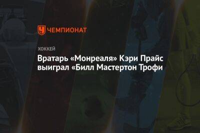 Вратарь «Монреаля» Кэри Прайс выиграл «Билл Мастертон Трофи