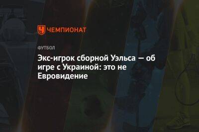 Экс-игрок сборной Уэльса — об игре с Украиной: это не Евровидение