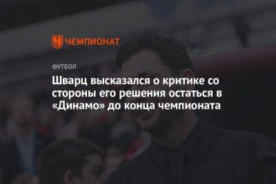 Шварц высказался о критике со стороны его решения остаться в «Динамо» до конца чемпионата