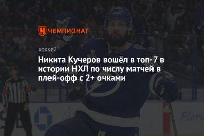 Никита Кучеров вошёл в топ-7 в истории НХЛ по числу матчей в плей-офф с 2+ очками