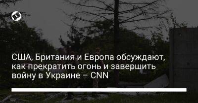 США, Британия и Европа обсуждают, как прекратить огонь и завершить войну в Украине – CNN