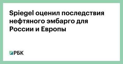 Spiegel оценил последствия нефтяного эмбарго для России и Европы