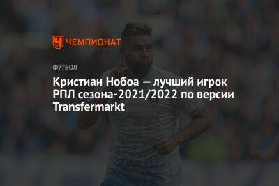 Кристиан Нобоа — лучший игрок РПЛ сезона-2021/2022 по версии Transfermarkt