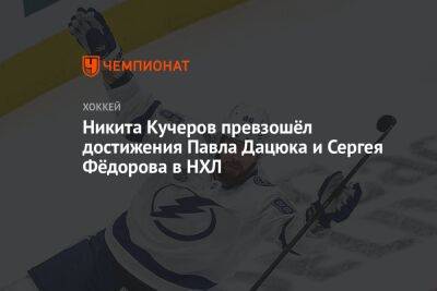 Никита Кучеров превзошёл достижения Павла Дацюка и Сергея Фёдорова в НХЛ