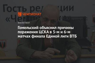 Гомельский объяснил причины поражения ЦСКА в 5-м и 6-м матчах финала Единой лиги ВТБ