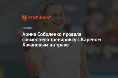 Арина Соболенко провела совместную тренировку с Кареном Хачановым на траве