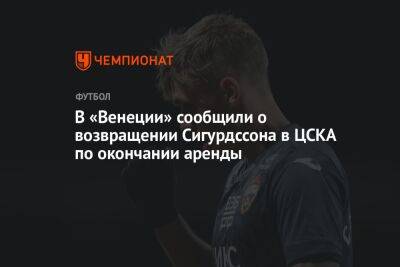 В «Венеции» сообщили о возвращении Сигурдссона в ЦСКА по окончании аренды
