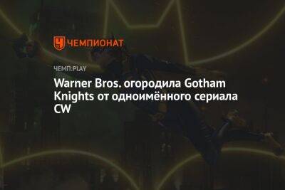 Warner Bros. огородила Gotham Knights от одноимённого сериала CW