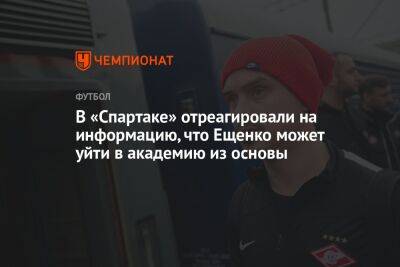 В «Спартаке» отреагировали на информацию, что Ещенко может уйти в академию из основы