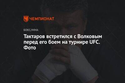 Тактаров встретился с Волковым перед его боем на турнире UFC. Фото