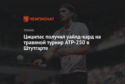 Циципас получил уайлд-кард на травяной турнир ATP-250 в Штутгарте