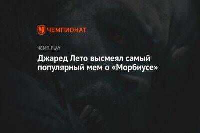 Джаред Лето - Джаред Лето высмеял самый популярный мем о «Морбиусе» - championat.com - Россия