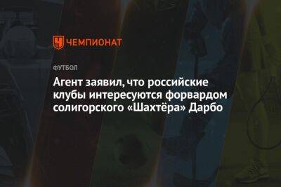 Агент заявил, что российские клубы интересуются форвардом солигорского «Шахтёра» Дарбо
