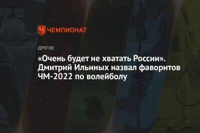 «Очень будет не хватать России». Дмитрий Ильиных назвал фаворитов ЧМ-2022 по волейболу