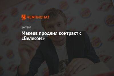Макеев продлил контракт с «Велесом»