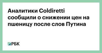 Аналитики Coldiretti сообщили о снижении цен на пшеницу после слов Путина