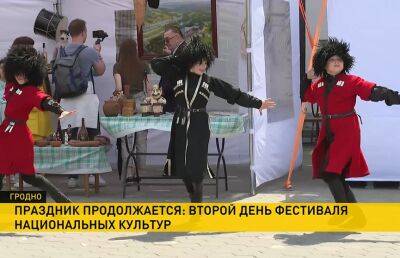В Гродно продолжается фестиваль национальных культур